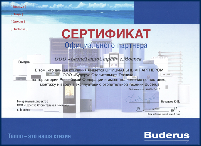 Сертификат 2011 год: Официальный Сервисный Центр Buderus