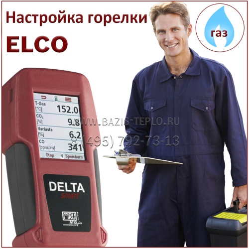 Настройка горелки Elco, газ