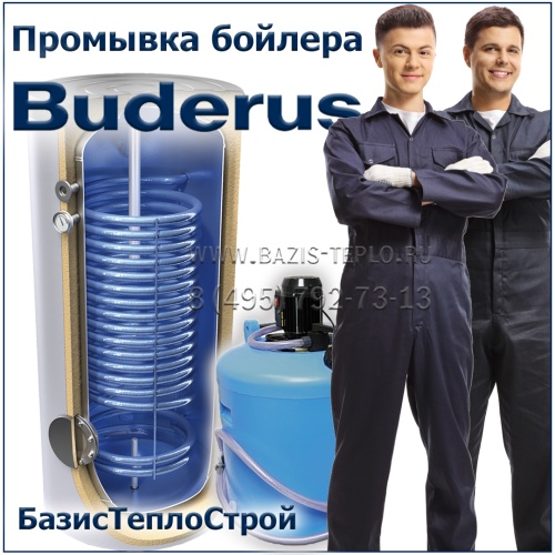 Промывка бойлера Buderus до 160 лит.