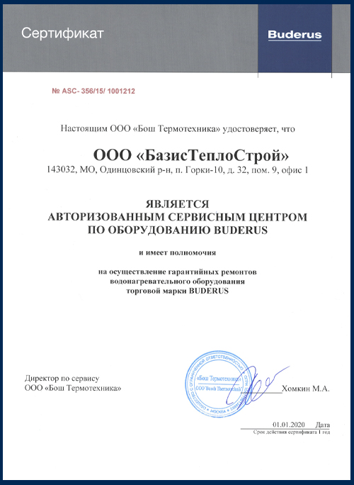 Сертификат 2020 год: Официальный Сервисный Центр Buderus