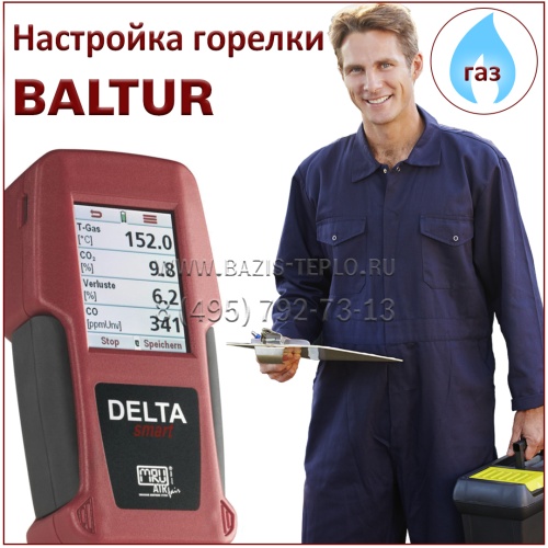 Настройка горелки Baltur, газ