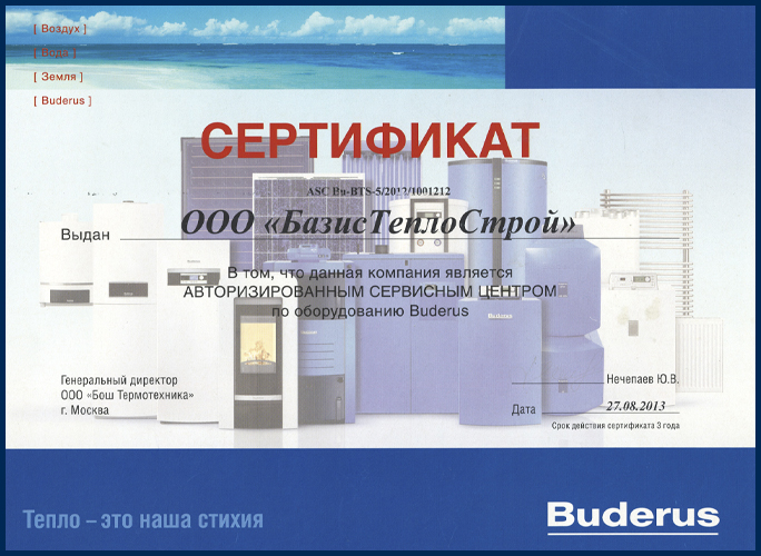 Сертификат 2013-2016 год: Официальный Сервисный Центр Buderus