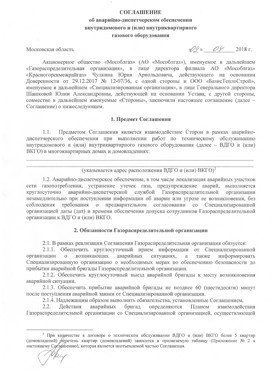 Соглашение об АДО Красногорский районный трест (Лист-1)