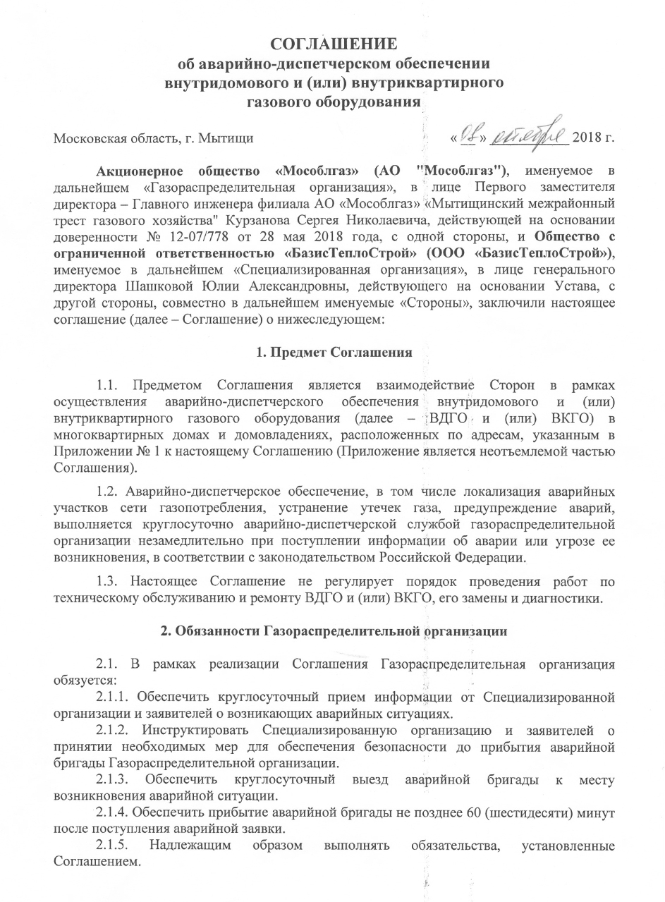 Соглашение об АДО Мытищинский районный трест (Лист-1)