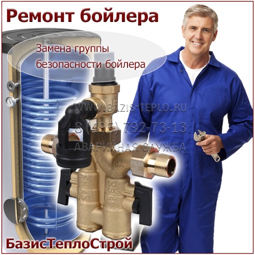 Заменить группу безопасности бойлера Bosch