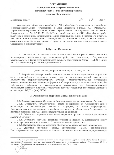 Соглашение об АДО Красногорский районный трест (Лист-1)