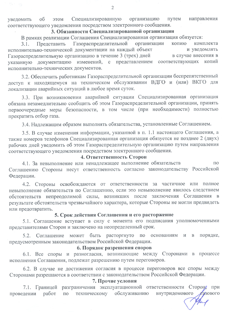 Соглашение об АДО Одинцовский районный трест (Лист-2)