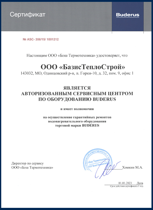 Сертификат 2021 год: Официальный Сервисный Центр Buderus