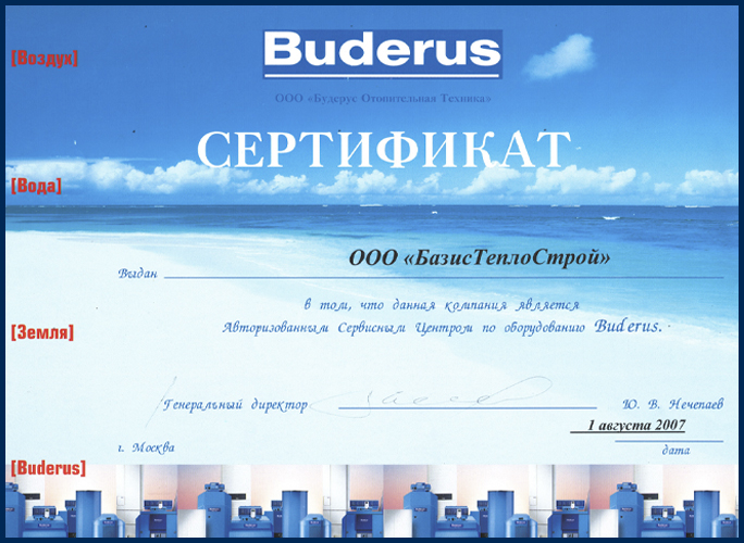 Сертификат 2007 год: Официальный Сервисный Центр Buderus