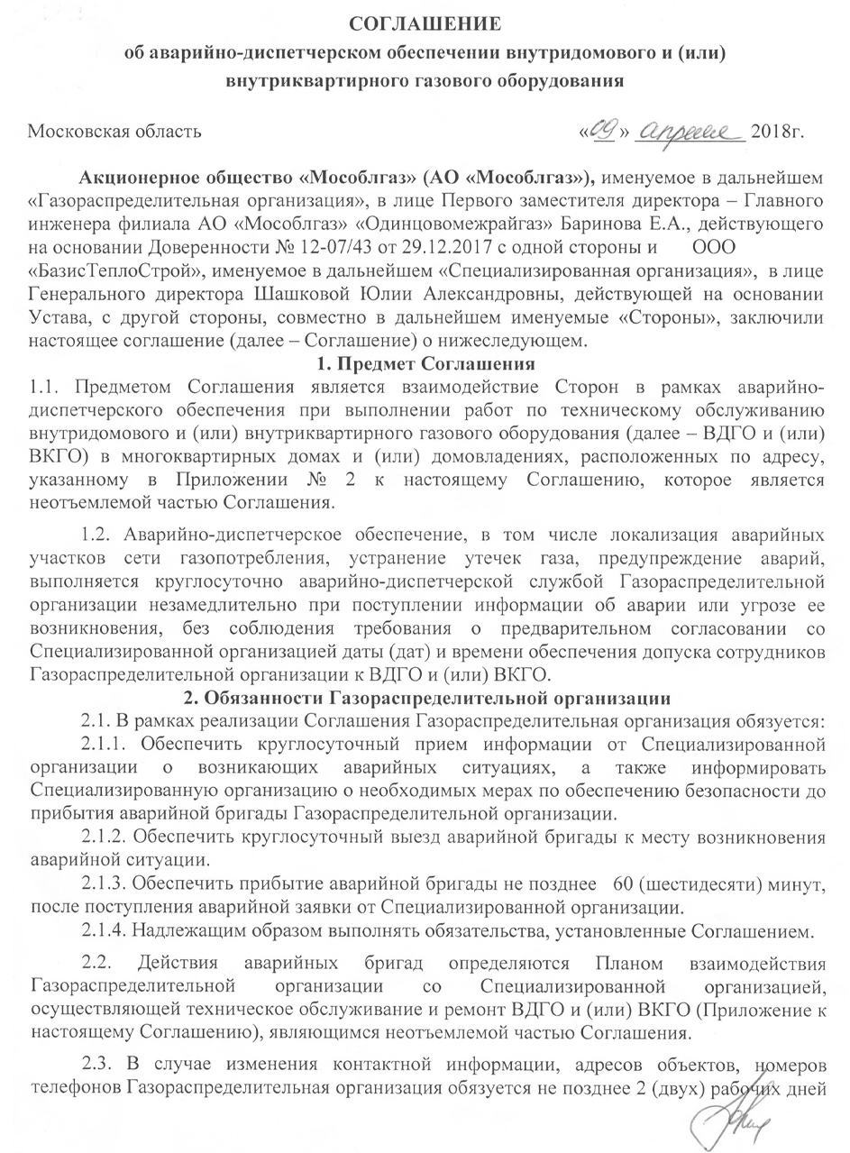 Соглашение об АДО Одинцовский районный трест (Лист-1)