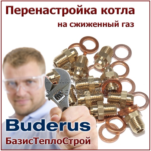 Перенастройка Buderus на сжиженный газ