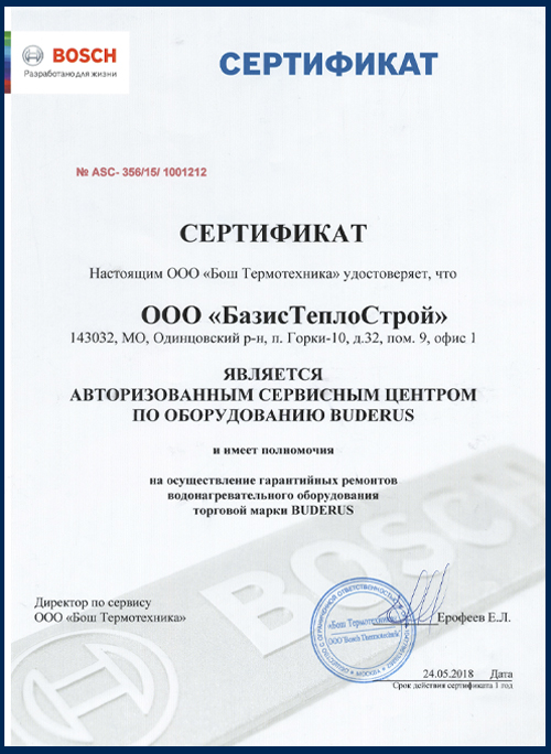 Сертификат 2018 год: Официальный Сервисный Центр Buderus