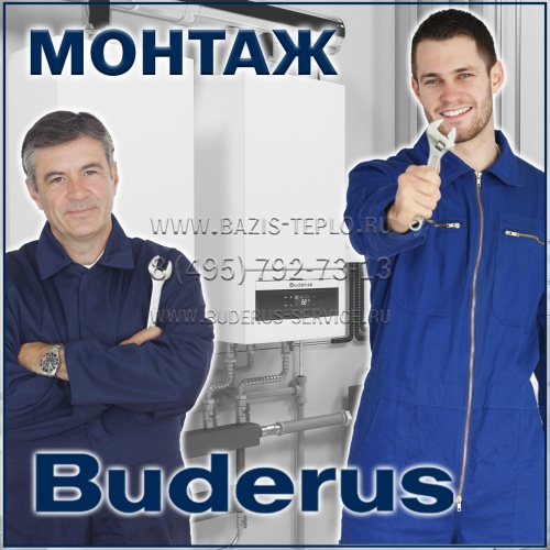 Монтаж Buderus (Будерус) конденсационного котла