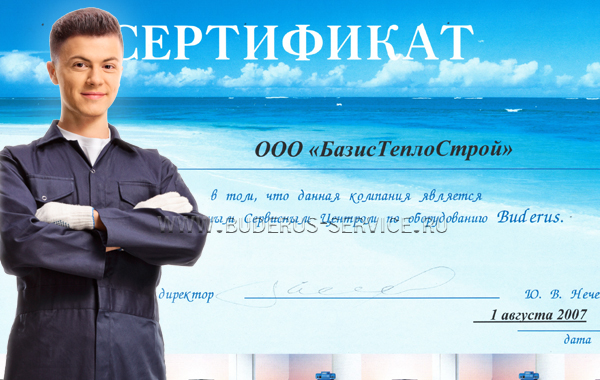 Сертификат Сервисный Центр Buderus 2007