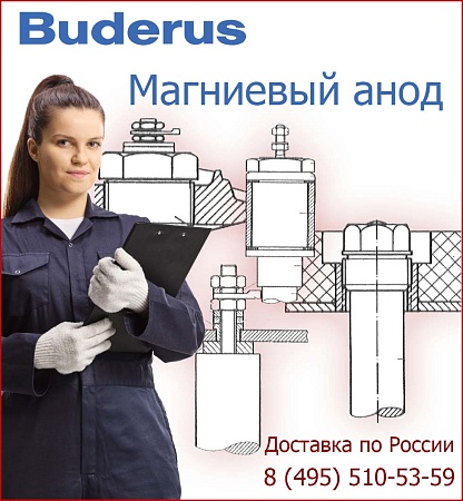 Магниевый анод Buderus G1 1/2" D26x625 мм (SU200/1)