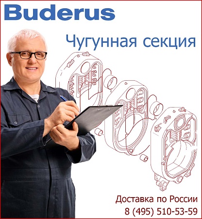 Секция Buderus GE615 средняя, подача
