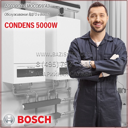 Договор обслуживание ВДГО и Bosch Condens 5000W