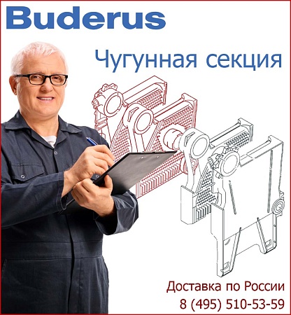 Секция Buderus G434 крайняя правая, комплект