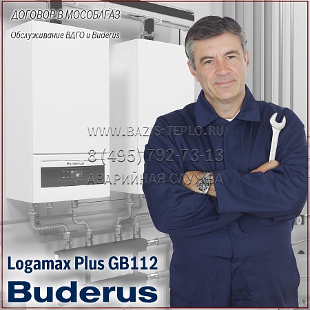 Договор обслуживание ВДГО и Buderus Logamax Plus GB112, 2 обслуживания