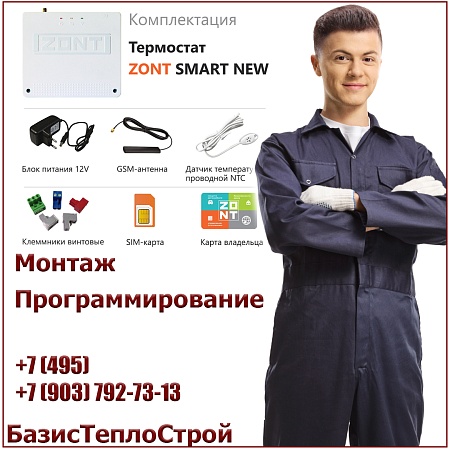 Установка ZONT Smart New термостата отопления