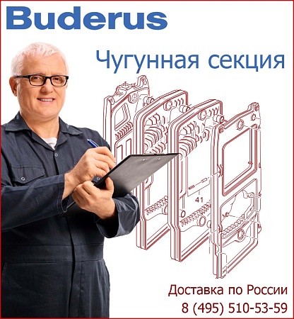Секция Buderus G221 20-40 кВт средняя, передняя