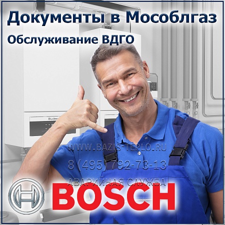 Договор обслуживание ВДГО и Bosch Gaz
