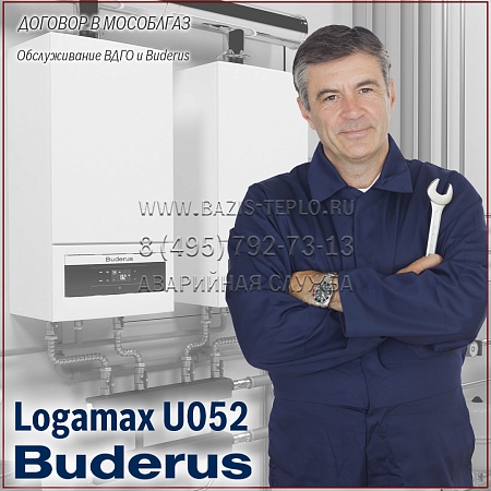 Договор обслуживание ВДГО и Buderus Logamax U052, 2 обслуживания