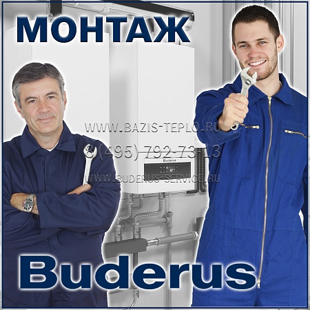 Монтаж Buderus (Будерус) настенного котла