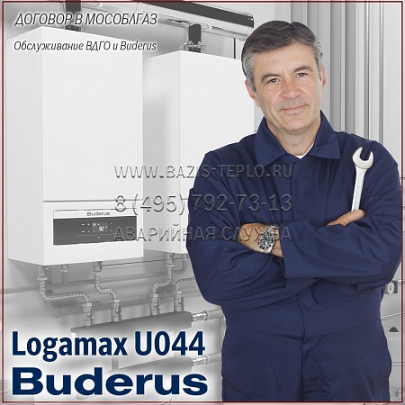 Договор обслуживание ВДГО и Buderus Logamax U044, 2 обслуживания