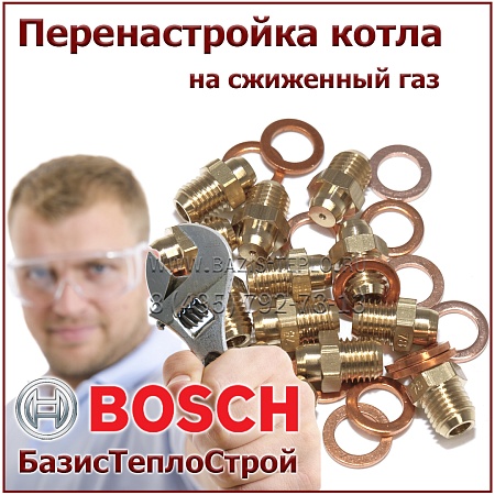 Перенастройка Bosch на сжиженный газ