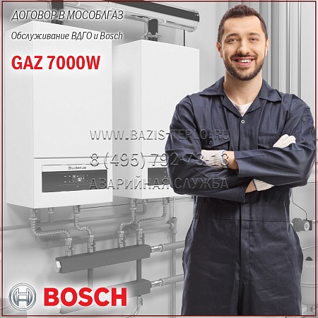 Договор обслуживание ВДГО и Bosch Gaz 7000W
