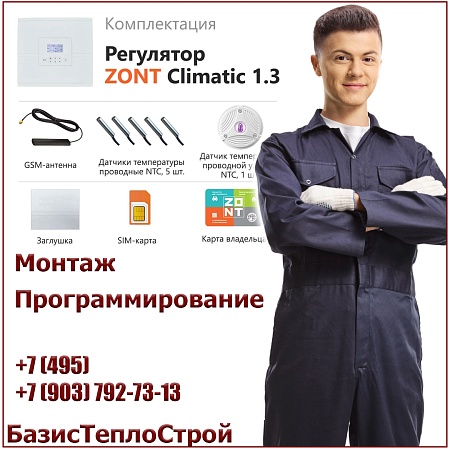 Установка ZONT Climatic 1.3 регулятора отопления