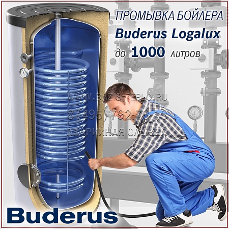 Обслуживание Buderus Logalux до 1000 литров